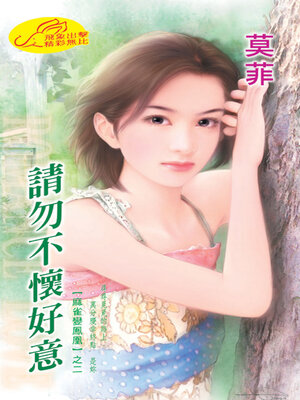cover image of 請勿不懷好意